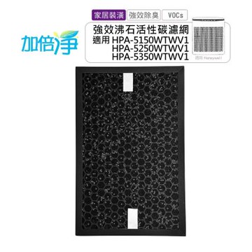 加倍淨居家裝潢專用沸石顆粒活性碳 高效淨味濾網  - 適用 Honeywell HPA-5150/5250/5350 HRF-SC1 HRF-SS1