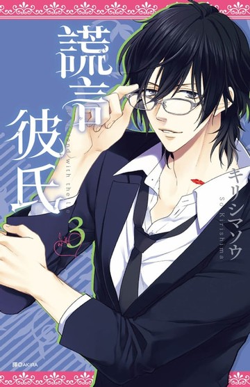 【電子書】謊言彼氏(03)