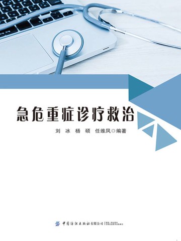 【電子書】急危重症诊疗救治