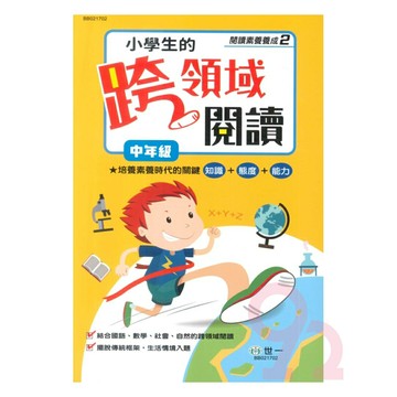 世一國小【閱讀素養養成02】小學生的跨領域閱讀中年級