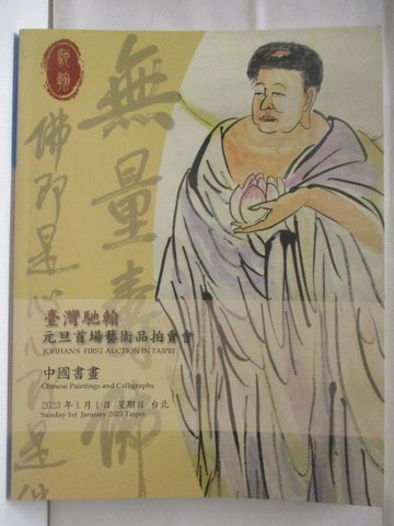 【書寶二手書T8／收藏_UOT】台灣馳翰首場藝術品拍賣會_中國書畫_2023/1/1