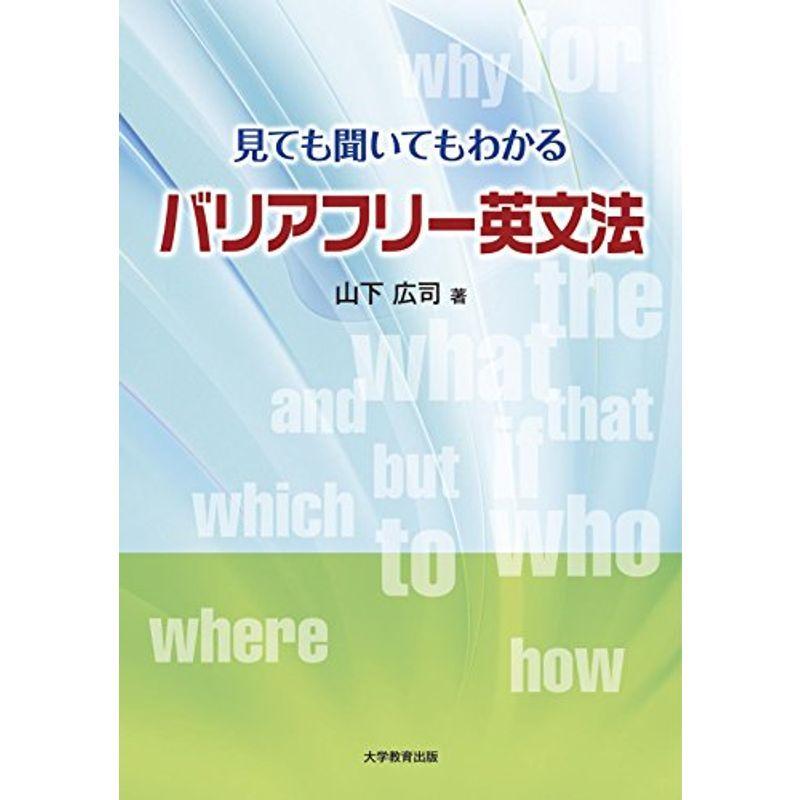 バリアフリー英文法-見ても聞いてもわかる-