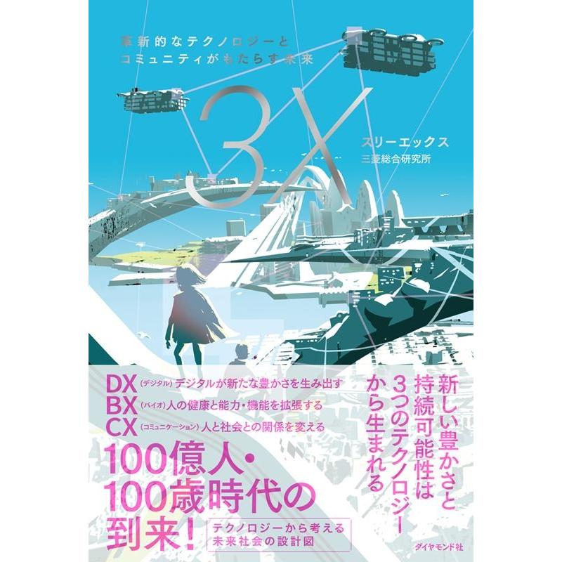 スリーエックス 革新的なテクノロジーとコミュニティがもたらす未来