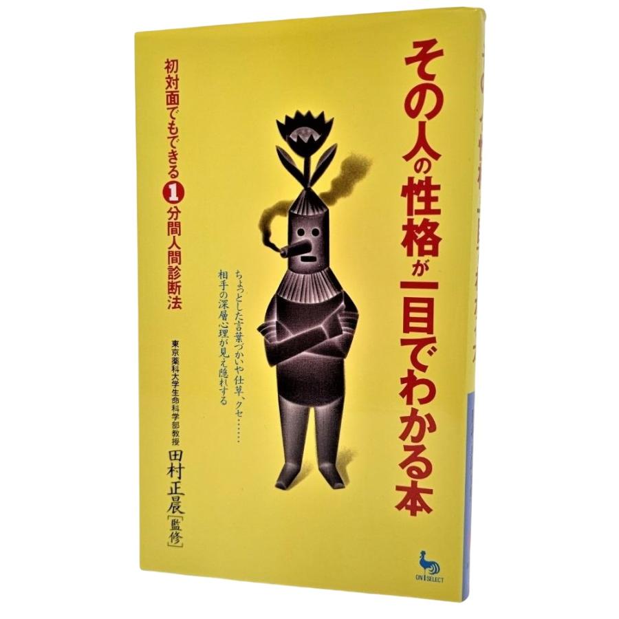 その人の性格が一目でわかる本 初対面でもできる1分間人間診断法  田村正晨(著 雄鶏社