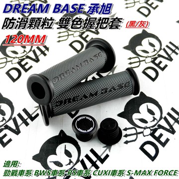 承旭 雙色握把套 TPR 握把 止滑握把 手把套 黑灰 適用 勁戰車系 BWS車系 S-MAX FORCE RS