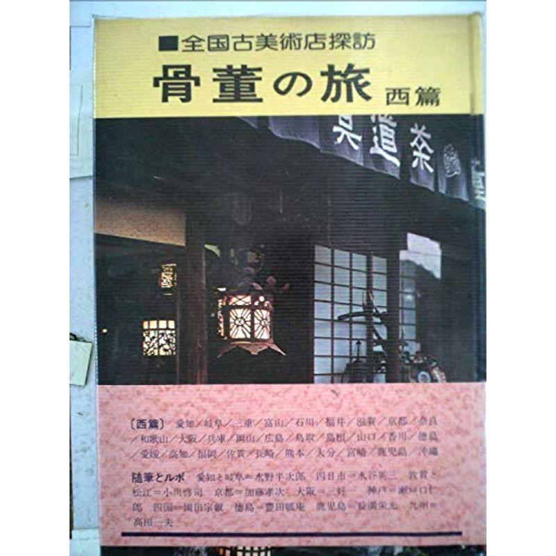 骨董の旅〈西篇〉?全国古美術店探訪 (1974年)