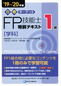  合格ターゲット１級ＦＰ技能士特訓テキスト［学科］(’１９～’２０年版)／きんざいファイナンシャル・プランナーズ・センター(