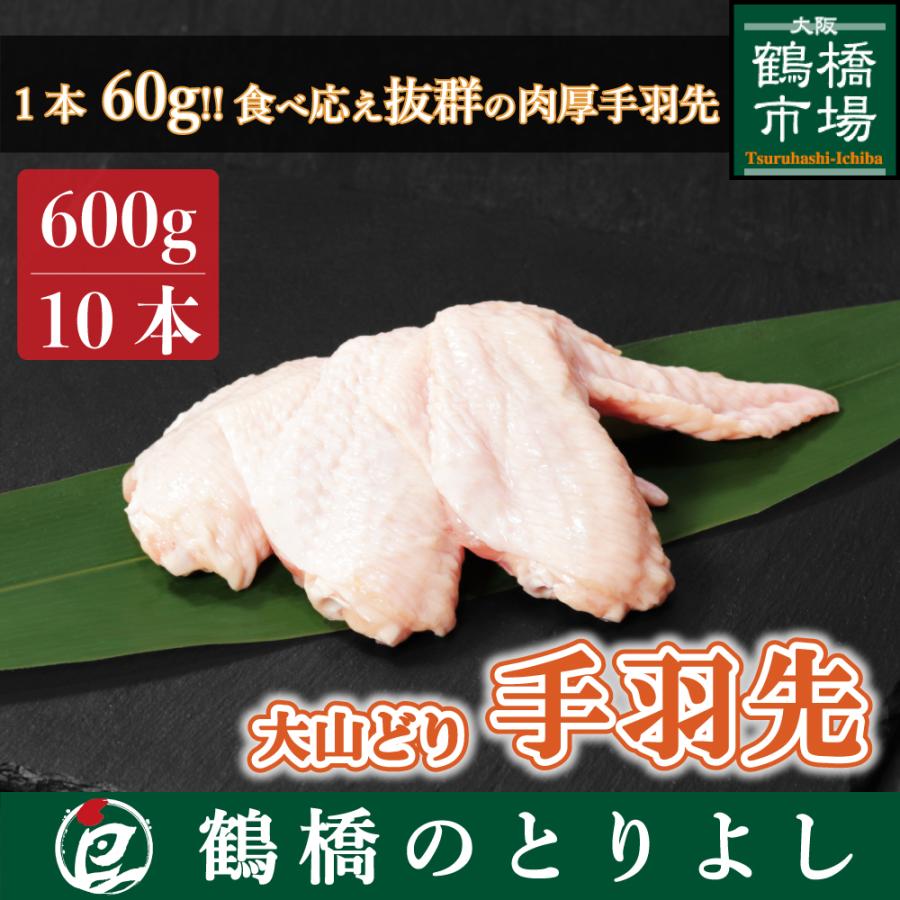 鶏肉 国産 ブランド鶏 唐揚げ 餃子 プレゼント ギフト 取り寄せ 大山どり 手羽先 10本約600g