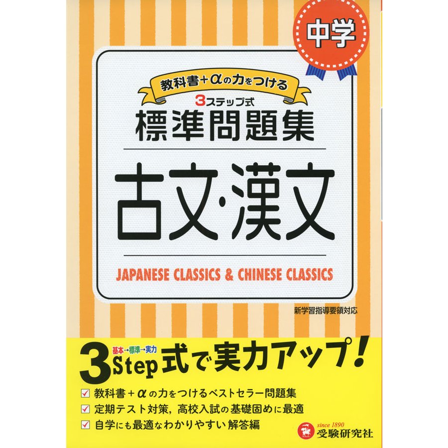 中学 古文・漢文 標準問題集 中学生向け問題集 定期テスト対策や高校入試の基礎固めに最適