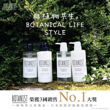 日本 - botanist 世界公認的沙龍品質洗髮精/潤絲精 490ml