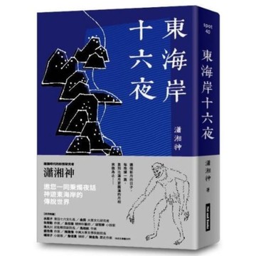 東海岸十六夜【城邦讀書花園】