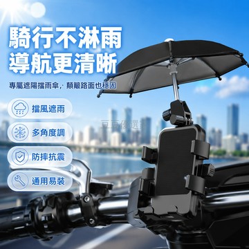 台灣出貨✨ 摩托車手機支架 電動車導航支架 外賣騎行支架 踏板自行車支架 帶雨傘款 防震硅胶固定架 通用型機車手機架
