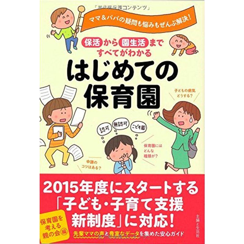 はじめての保育園: 保活から園生活まですべてがわかる