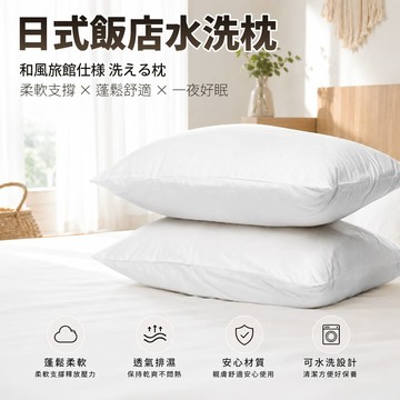 【寢室安居】日式飯店指定水洗枕(枕頭/中空棉/纖維枕/透氣枕/枕心)