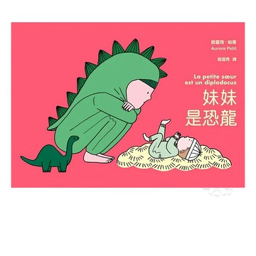 【小麥田 】妹妹是恐龍 Aurore Petit eslite