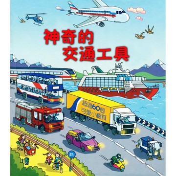 神奇的交通工具[二手書_良好]