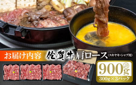 33_5-04 佐賀牛 肩ロース スキヤキ・シャブ用 300g×3p 計900g