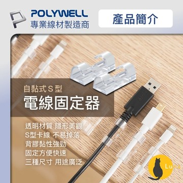 ฅ-Luna小舖-◕ᴥ◕ฅPOLYWELL 黏貼式 理線器 S型 扣入式 電線固定 20入 三種尺寸 適用不同粗細充電線