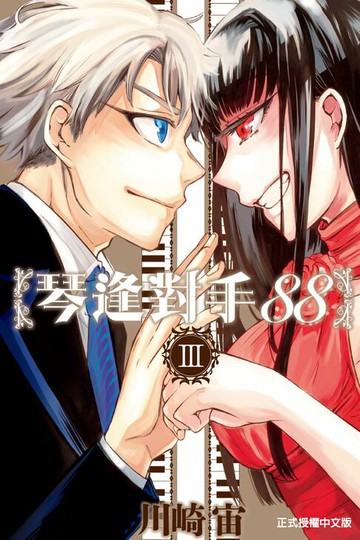 【電子書】琴逢對手88 (3)