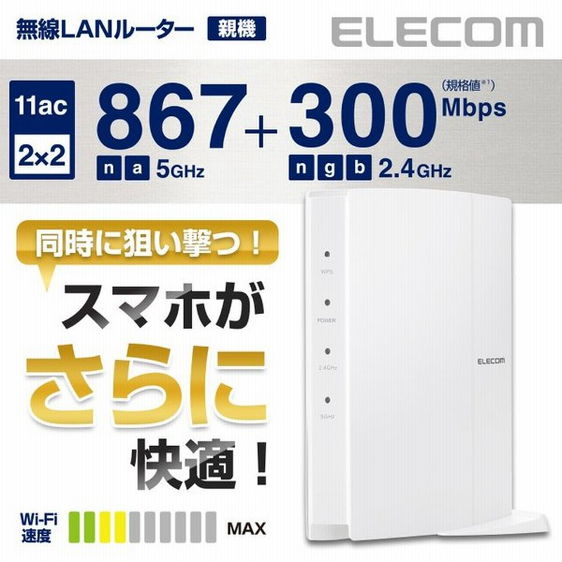 エレコム スマホがさらに快適に 無線lanルーター Wi Fiルーター 11ac 867 300mbps ホワイト ホワイト Wrc 1167fewh2 E 通販 Lineポイント最大0 5 Get Lineショッピング