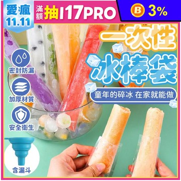 一次性冰棒袋 棒棒冰袋 碎碎冰棒模具 (1包50入) 含漏斗x1