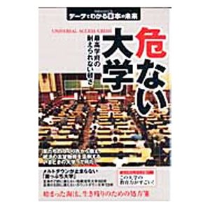 危ない大学／洋泉社