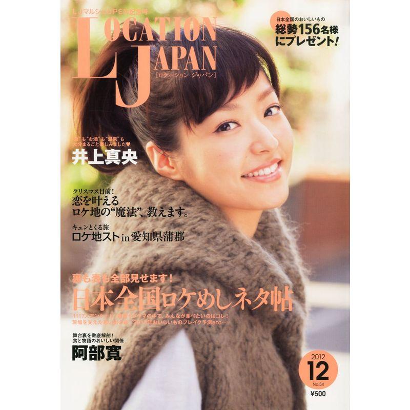 LOCATION JAPAN (ロケーション ジャパン) 2012年 12月号 雑誌