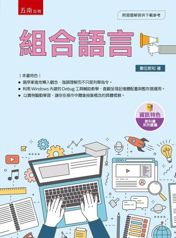 組合語言 (1版) 數位新知 2025