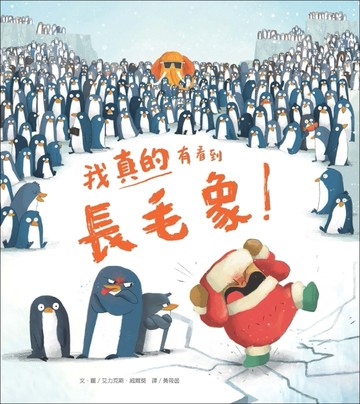 我真的有看到長毛象【TAAZE讀冊生活】