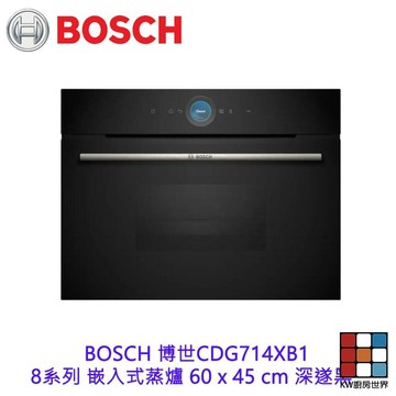 高雄 BOSCH 博世CDG714XB1 8系列 嵌入式蒸爐 60 x 45 cm 深遂黑 【KW廚房世界】