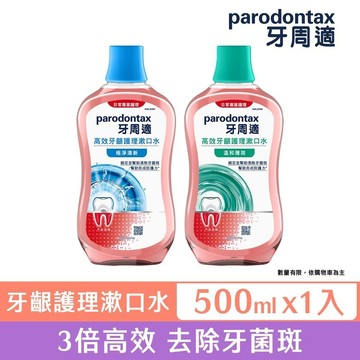 【牙周適】高效牙齦護理漱口水500ml - 溫和薄荷 / 極淨清新