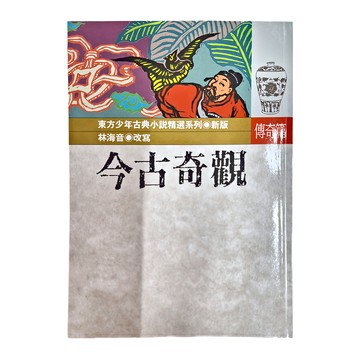 東方出版社 今古奇觀 東方少年古典小說精選系列 新版