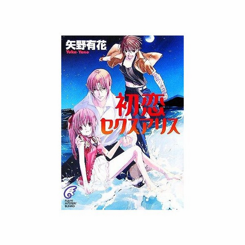 初恋セクスアリス 富士見ミステリー文庫 矢野有花 著 通販 Lineポイント最大0 5 Get Lineショッピング