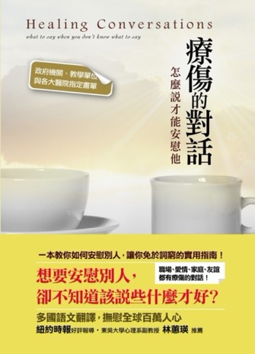 療傷的對話[二手書_良好]