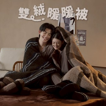 【飛航模飾】牛奶絨X羊羔絨 雙面絨毛暖暖被 續熱保暖 柔軟親膚 單人 雙人 棉被 冬被  法蘭絨 被子
