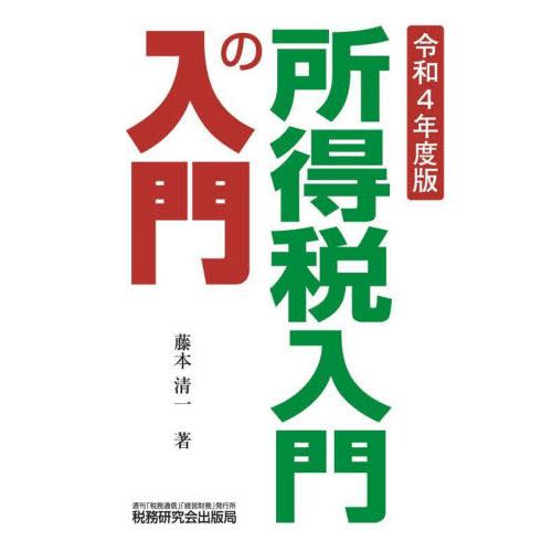 所得税入門の入門 令和4年度版