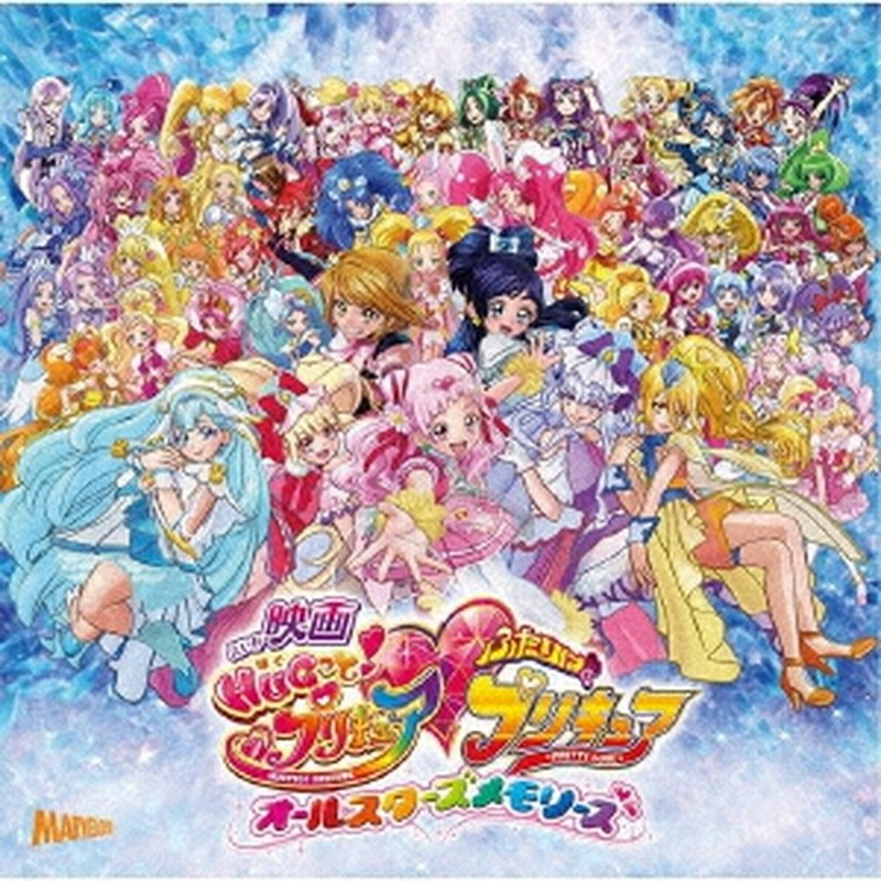 映画 Hugっと プリキュア ふたりはプリキュアオールスターズメモリーズ 主題歌シングル 通常盤 12cmcd Single 通販 Lineポイント最大1 0 Get Lineショッピング