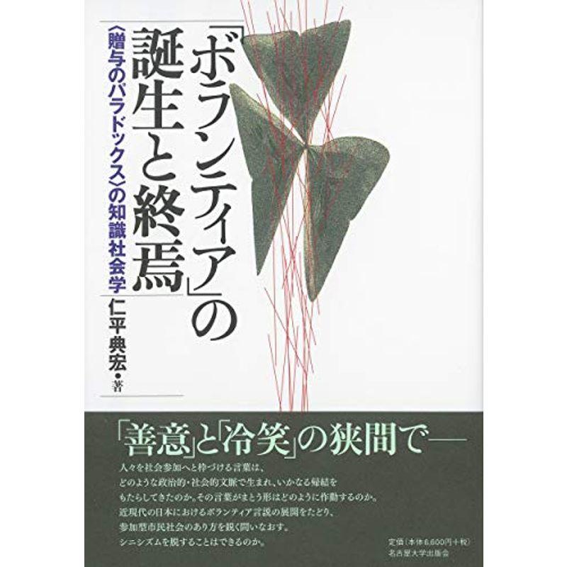 「ボランティア」の誕生と終焉?〈贈与のパラドックス〉の知識社会学?