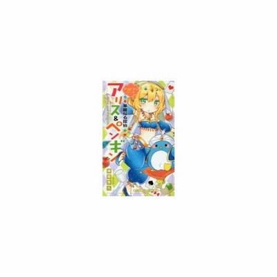 中古 華麗なる探偵アリス ペンギン サマー トレジャー 小学館ジュニア文庫 南房秀久 著者 あるや その他 通販 Lineポイント最大get Lineショッピング