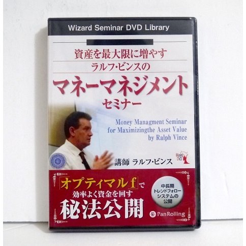 『DVD 資産を最大限に増やす ラルフ・ビンスのマネーマネジメントセミナー』