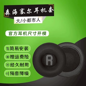 【現貨 免運】森海塞爾 大都市人耳罩耳套 小都市人耳罩 UrbaniteL XL頭戴式耳機保護配件 替換