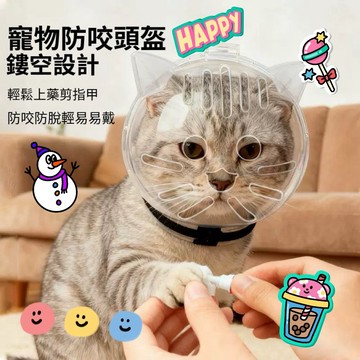 【吉利發寵物】貓頭套 太空頭套 貓咪頭套 寵物頭套 伊莉莎白頭套 羞恥圈 太空頭罩 防貓抓 防舔頭套 防咬防舔
