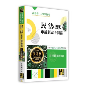 民法(概要)申論題完全制霸(高普考/特考/升等升資考試)(許恒輔律師) 墊腳石購物網