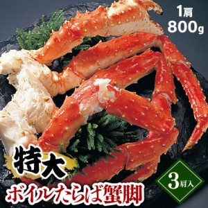 お歳暮 ギフト カニ 蟹 送料無料 タラバガニ脚 3肩 2.4kg (ボイル済み)   御歳暮 冬ギフト 贈り物 蟹 カニ 足 かに タラバガニ 脚 茹で