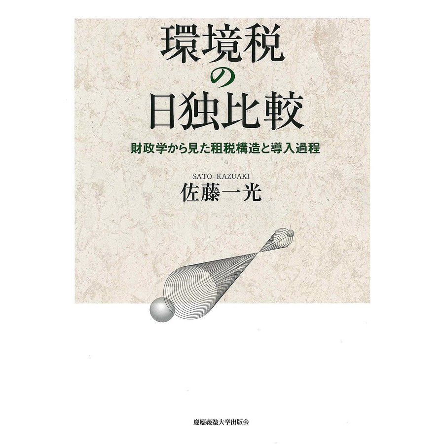 環境税の日独比較 財政学から見た租税構造と導入過程