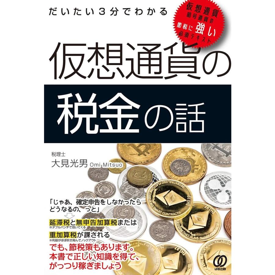 だいたい3分でわかる仮想通貨の税金の話