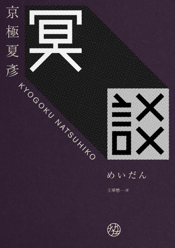 冥談[二手書_近全新]
