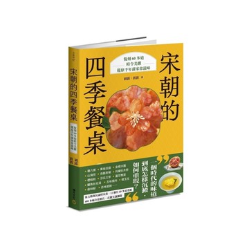 宋朝的四季餐桌：復刻60多道時令美饌，還原千年前家常滋味