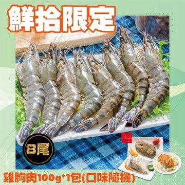 【鮮綠生活】雅虎獨家~嚴選草蝦(8尾/盒)共6盒~加碼贈送雞胸肉100g*1包(口味隨機)