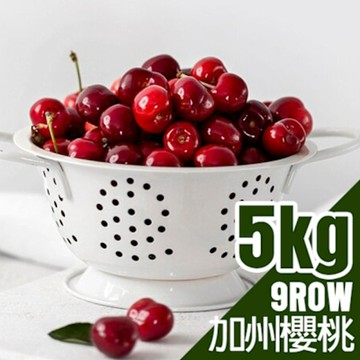築地一番鮮-大顆9Row加州櫻桃5kg原裝箱｜空運櫻桃